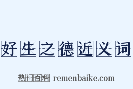 好生之德近义词是什么意思的图片